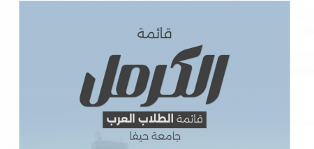 الكرمل": تحالف طلابي عربي لمواجهة العنصرية وتحقيق التغيير في نقابة الطلبة في جامعة حيفا